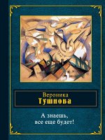 Тушнова В.М. А знаешь, все еще будет!