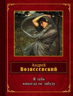 Вознесенский А.А. Я тебя никогда не забуду
