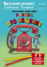 Бухина О., Гимон Г. В общем, про общение
