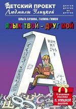 Бухина О., Гимон Г. Язык твой - друг мой