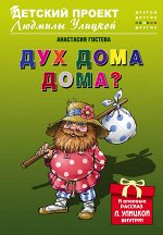 Гостева А.С. Дух дома дома?