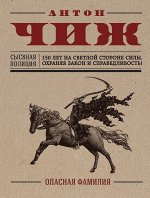 Чиж А. Опасная фамилия