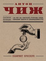 Чиж А. Лабиринт Просперо