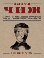 Чиж А. Пять капель смерти