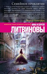 Литвинова А.В., Литвинов С.В. Семейное проклятие