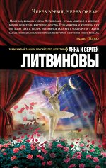 Литвинова А.В., Литвинов С.В. Через время, через океан