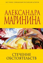 Маринина А. Стечение обстоятельств