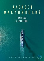 Макушинский А. Пароход в Аргентину
