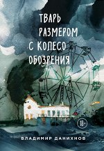 Данихнов В.Б. Тварь размером с колесо обозрения