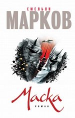 Марков Е.А. Маска