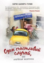 Шапиро-Тулин Б. Один счастливый случай, или Бобруйские жизнелюбы