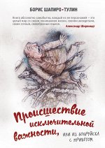 Шапиро-Тулин Б. Происшествие исключительной важности, или из Бобруйска с приветом