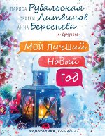 Рубальская Л.А., Литвинов С.В., Матвеева А. Мой лучший Новый год