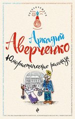 Аверченко А.Т. Юмористические рассказы