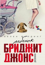 Филдинг Х. Ребенок Бриджит Джонс. Дневники