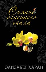 Харан Э. Сияние огненного опала