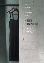 О&#039;Фаррелл М. Там, где тебя ждут
