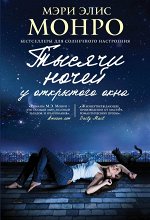 Монро М.Э. Тысячи ночей у открытого окна