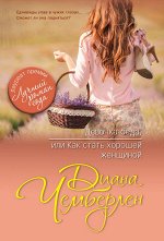 Чемберлен Д. Девочка-беда, или Как стать хорошей женщиной
