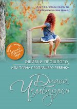 Чемберлен Д. Ошибки прошлого, или Тайна пропавшего ребенка