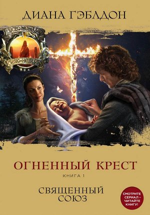 Гэблдон Д.Огненный крест. Книга 1. Священный союз