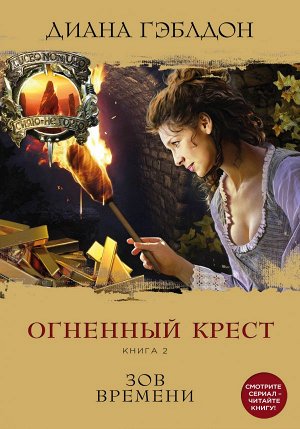 Гэблдон Д. Огненный крест. Книга 2. Зов времени