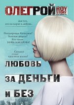 Рой О. Любовь за деньги и без