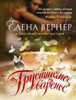 Вернер Е. Грустничное варенье