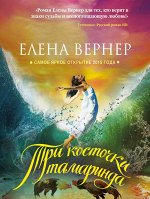 Вернер Е. Три косточки тамаринда