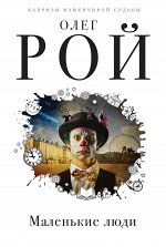 Рой О. Маленькие люди