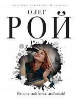 Рой О. Не оставляй меня, любимый!