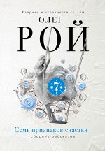 Рой О. Писатель и балерина + Семь признаков счастья