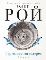 Рой О. Барселонская галерея