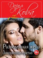 Кова Д. Разведенная жена. Завороженные страстью