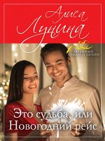Лунина А. Это судьба, или Новогодний рейс