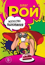 Рой О. Искусство выживания