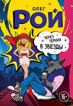 Рой О. Через тернии в звезды