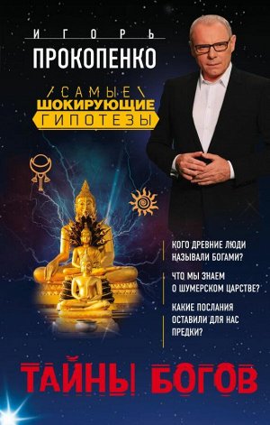 Прокопенко И.С. Тайны богов