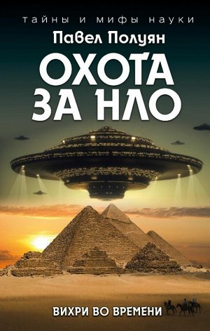 Полуян П.В. Охота за НЛО. Вихри во времени