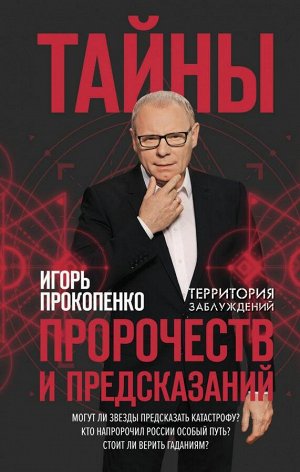 Прокопенко И.С. Тайны пророчеств и предсказаний