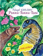 Киплинг Р. Рикки-Тикки-Тави (с иллюстрациями и наклейками)