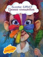 Катаев В.П. Цветик-семицветик (с иллюстрациями и наклейками)