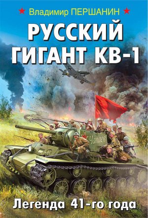 Першанин В.Н. Русский гигант КВ-1. Легенда 41-го года