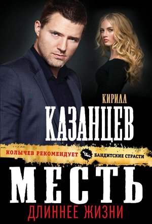 Казанцев К. Месть длиннее жизни