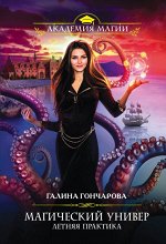 Гончарова Г.Д. Магический универ. Летняя практика