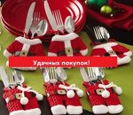 Декоративная &quot;одежда&quot; для столовых приборов