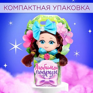 Кукла малышка «Любимой подруге» , МИКС