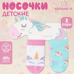 Носки детские Крошка Я «Единорог», набор 2 пары, 8-10 см