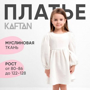 Платье детское с длинным рукавом KAFTAN «Муслин» 34 (122-128 см), белое
