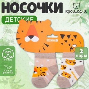 Носки детские Крошка Я «Тигрёнок», 2 пары.